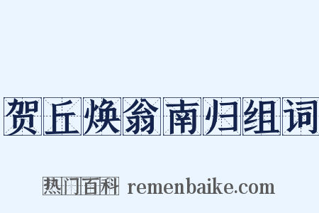 贺丘焕翁南归组词是什么意思的图片